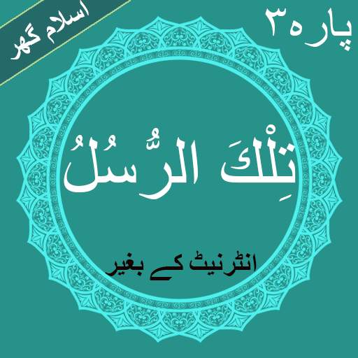 Tilkal Rusull (تِلْكَ الرُّسُلُ) Quran Para No 3 1.2