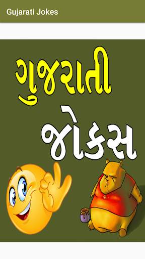 Gujarati jokes screenshot 1