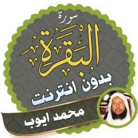 سورة البقرة كاملة بدون نت الشيخ محمد ايوب on 9Apps