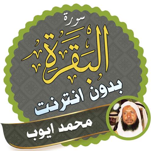 Surah Al Baqarah Full Muhammad Ayyub Offline 2.3