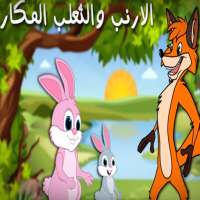 قصص اطفال قبل النوم قصة الارنب والثعلب المكار on 9Apps