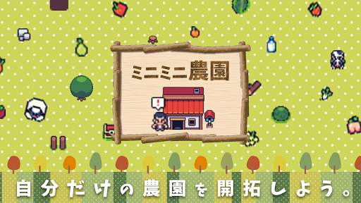ミニミニ農園 screenshot 1