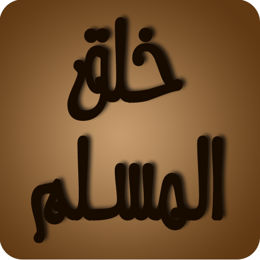 خلق المسلم أيقونة
