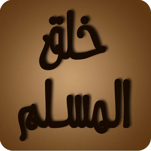 خلق المسلم 1.0