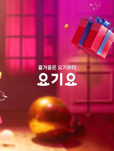 배달요기요 - 기다림 없는 맛집 배달앱 screenshot 10
