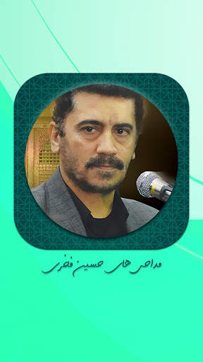 نوحه و مداحی حسین فخری بدون اینترنت screenshot 1