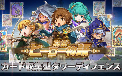 防衛ヒーロー物語 - カード育成＆タワーディフェンスRPG screenshot 6