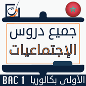 دروس الإجتماعيات أولى بكالوريا أيقونة