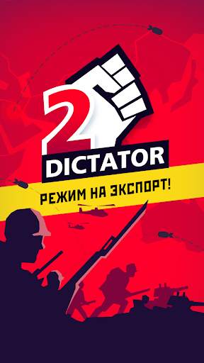 Диктатор 2 скриншот 1