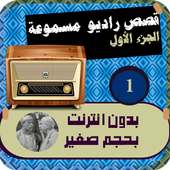 قصص صوتية (الجزء الاول) on 9Apps