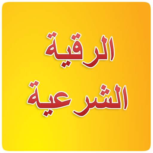الرقية الشرعية MP3 1.4.2