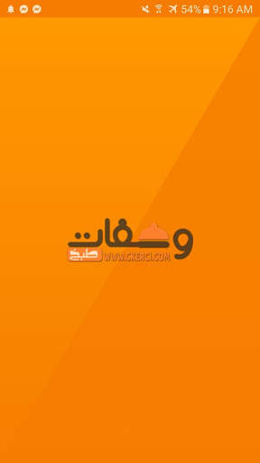 وصفات طبخ screenshot 1