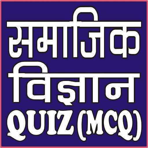SOCIAL SCIENCE (सामाजिक विज्ञान) MCQ (QUIZ) 15.0