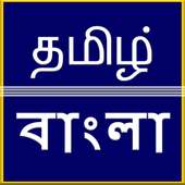 Tamil to Bangla Translation on 9Apps
