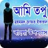আমি তপু বাংলা উপন্যাস on 9Apps