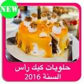 كيك حلويات رأس السنة بدون نت ™ on 9Apps