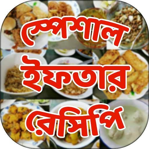 ইফতার রেসিপি iftar recipe 11.0
