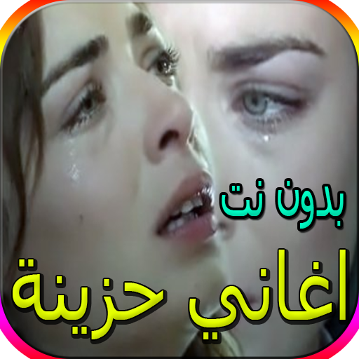 اجمل الاغاني الحزينة - اكثر من 80 اغنية بدون نت أيقونة
