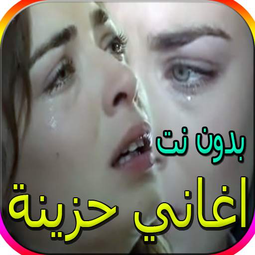 اجمل الاغاني الحزينة - اكثر من 80 اغنية بدون نت 2.0