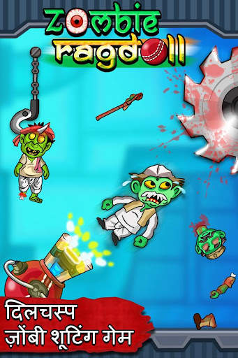 ज़ोंबी शूटिंग - Zombie Ragdoll स्क्रीनशॉट 1