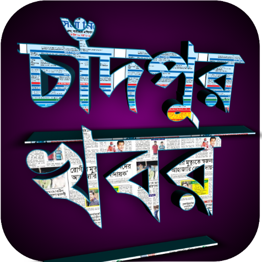 Chandpur News أيقونة