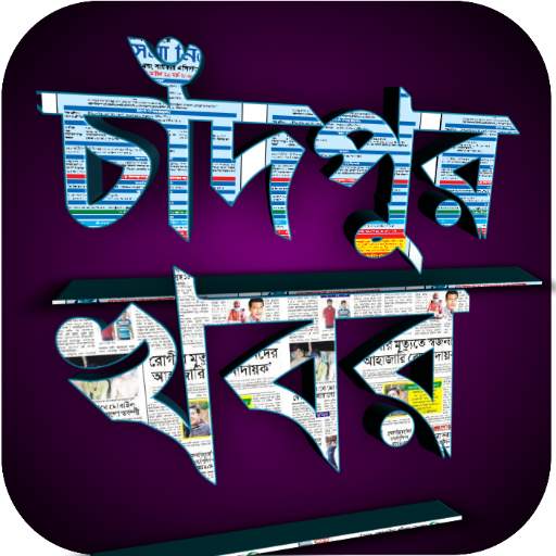 Chandpur News 2.0