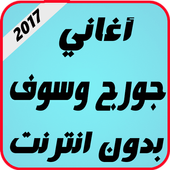 أغاني جورج وسوف أيقونة