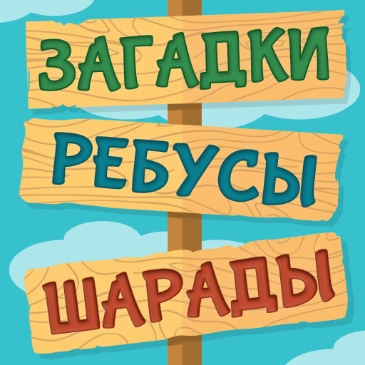 Загадки, Ребусы и Шарады иконка