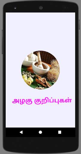 Homemade Beauty Tips Tamil அழக screenshot 1