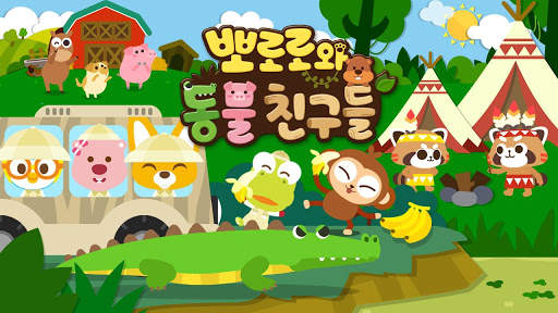 뽀로로와 동물친구들 screenshot 1