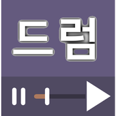 드럼 (Drum) 배우기 동영상 강좌 모음 icon