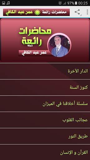 عمر عبد الكافي محاضرات رائعة screenshot 2