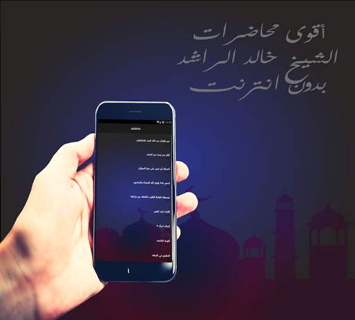 محاضرة-الشيخ_خالد-الراشد_Offline screenshot 2