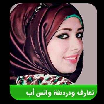 دردشة و تعارف واتس آب 2017 1 تصوير الشاشة