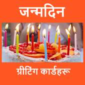 जन्मदिनको चाहना - Birthday Wishes in Nepali 2.2