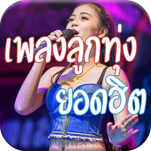 ฟังเพลงลูกทุ่งฟรีไม่ใช้เน็ต أيقونة