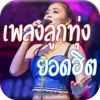 ฟังเพลงลูกทุ่งฟรีไม่ใช้เน็ต on 9Apps