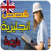 قصص انجليزية مترجمة on 9Apps