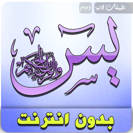 Sourate Yasin Offline Maher Al Muaiqly 3.1