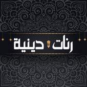 رنات دينية روعة 1.2