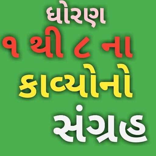 Gujarati balgeet kaavya khajano 1.7