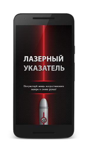 Лазерный указатель скриншот 1