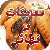 معجنات و فطائر رمضانية 2017 on 9Apps