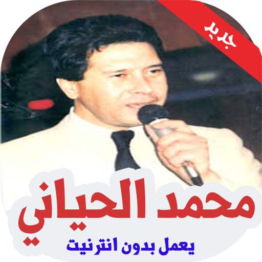 اغاني محمد حياني بدون انترنت 1.1