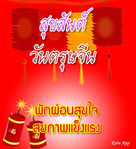 คำอวยพรวันตรุษจีน 2022 स्क्रीनशॉट 3