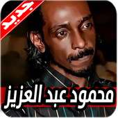 اغاني محمود عبد العزيز الحوت 2020 بدون نت on 9Apps
