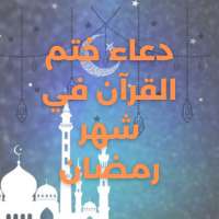 Supplication of completing the Qur’an in Ramadan icon
