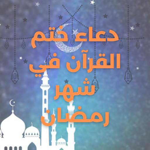 Supplication of completing the Qur’an in Ramadan 1.1