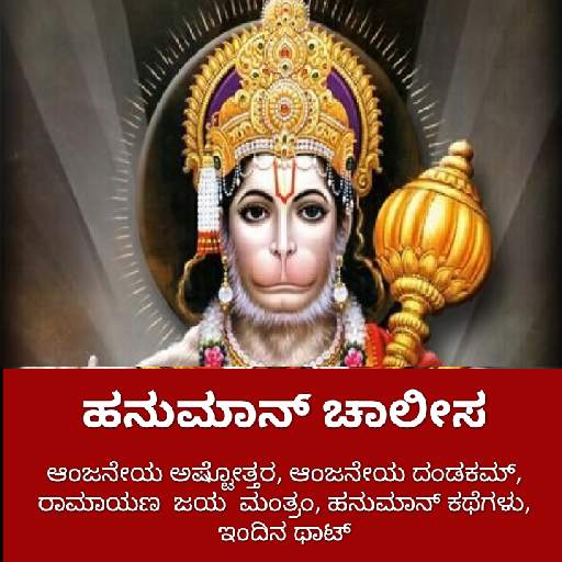 Hanuman Chalisa Kannada Hanuman chalisa in Kannada 14.0