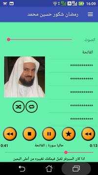 القرآن الكريمر- رمضان شكور حسين محمد -بدون إعلانات скриншот 1